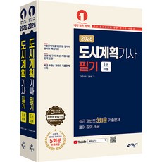 (예문사/Urban. Lee) 2026 도시계획기사 필기 [6차 개정], Urban. Lee(저), 예문사