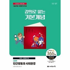 웅진북센 2026 나눔의집 사회복지사 1급 강의로 쌓는 기본개념 - 인간행동과 사회환경, 2026 나눔의집 사회복지사 1급 강의로 쌓는 기본.., 사회복지교육연구센터(저), 사회복지교육연구센터null