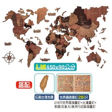 3D木製世界地圖150x90公分【現貨 贈二大好禮】地圖 世界地圖 新居落成 新屋禮 入厝禮 開幕禮物, 1個, L號【1500x90公分】+291圖釘