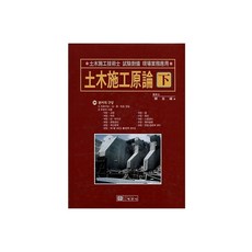 토목시공원론(하), 예문사