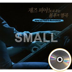 재즈 피아노로 듣는 불후의 명곡 CD
