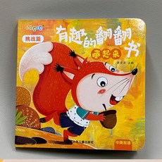 好玩的翻翻書 嬰幼兒童0-3歲 洞洞書玩具 早教觸摸書 寶寶推拉書, 藏起來