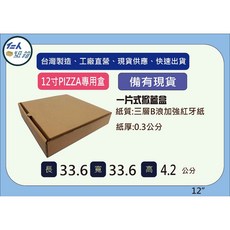 12寸一片式披薩盒 (33.6X33.6X4.2公分), 1個, 80個
