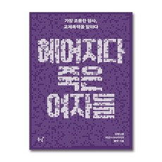 제이북스 헤어지다 죽은 여자들 - 가장 조용한 참사 교제폭력을 말하다, 단품, 단품