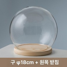 유리 돔 결혼식 소품 북유럽 대형 프로포즈 장식, 특대형 (18cm) + 소나무 받침대