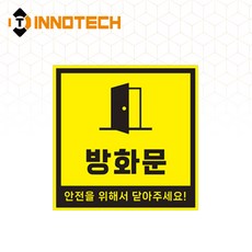 방화문 반사 표지판 사각 스티커/포맥스/자석 3800P01(2개 1SET), 라이트옐로우 포맥스 3800P01-F02LY, 1세트