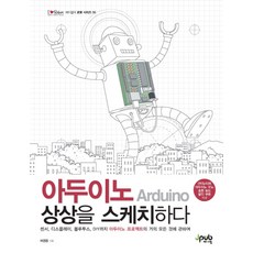 아두이노 상상을 스케치하다:센서 디스플레이 블루투스 DIY까지 아두이노 프로젝트의 거의 모든 것에, 제이펍