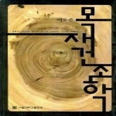 [개똥이네][중고-상] 새로 쓴 목재건조학