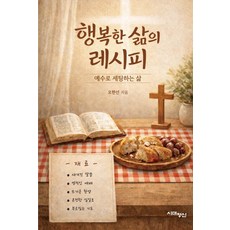 행복한 삶의 레시피:예수로 세팅하는 삶, 도서출판 시대정신, 오한선 저