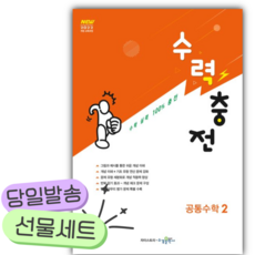 2026 수력충전 공통수학 2 [쁘띠수첩+당근볼펜], 수학영역