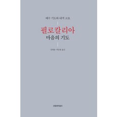 필로칼리아 마음의 기도:예수 기도와 내적 고요, 신앙과지성사, 강태용,곽승룡 저