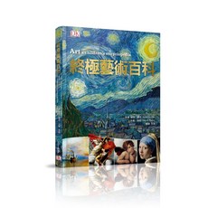 【大石國際】終極藝術百科／蘇西・霍吉 大衛・泰勒／五車商城