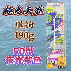 極光天亞 雙鉤 220g 60號 夜光粉色 競技用 船釣, 夜光紫色 - 50號 (單鉤), 1個, 單鉤