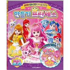 알쏭달쏭 캐치 티니핑 시즌3 만들기 프린세스, 비포 안함, 학산문화사(아동)