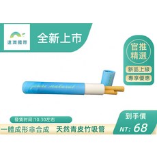 達潤國際 青皮竹吸管 一體成形非合成 0.9+粗口徑 冷熱飲皆適用 SGS檢驗合格 4入組, 1個, 4個裝