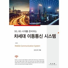 5G 6G 시대를 준비하는차세대 이동통신 시스템, 광문각, 김동옥