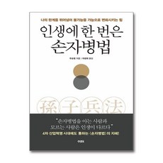 제이북스 인생에 한 번은 손자병법 - 나의 한계를 뛰어넘어 불가능을 가능으로 변화시키는 힘, 단품, 단품