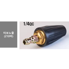 한국배송 특별할인!! 분사노즐-터보노즐(일반형) : 고압세척기 회전노즐 회오리분사 터보분사 노즐 {규격 1/4qc 노즐 오리피스040 허용압력 200~250Bar}