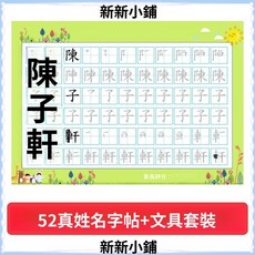 兒童姓名名字練字字帖硬筆繁體客製化描紅本定做幼兒園小學練習本, 52頁中文名字 送文具套裝
