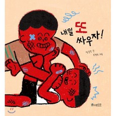 내일 또 싸우자!, 박종진 글/조원희 그림, 소원나무