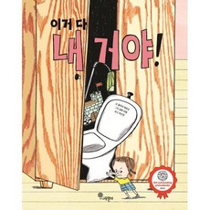 이거 다 내 거야!, 나무말미, 나무자람새 그림책