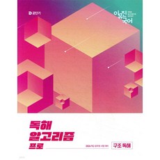 2026 이유진 국어 독해 알고리즘 프로 (구조 독해)