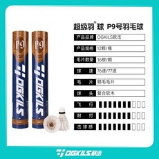 歐擊 P9 鵝毛羽球 訓練比賽專用 穩定耐打, 1個, 1筒,優質鵝毛球免燻蒸76速, 12