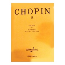 쇼팽 5(환상곡/스케르초), 세광음악출판사, 편집부 편