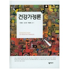 건강가정론, 학지사, 이원숙,신나연,박영혜 공저