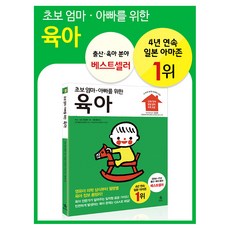 육아 책 베스트셀러 초보 엄마 아빠를 위한 육아책