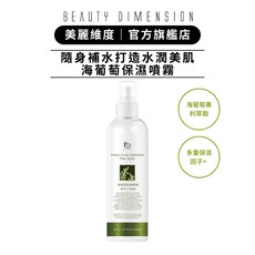 Beauty Dimension 美麗維度 海葡萄保濕噴霧 150ml, 1個