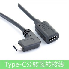 Type-C 公轉母 轉接線 L型數據充電延長線, 1個, TypeC公轉typeC母側彎, TypeC公轉typeC母側彎