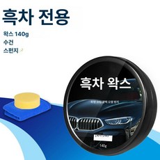 미소샵 흑광왁스 코팅 차량용 얼룩제거 기스제거, 블랙 왁스 1개+스펀지 1개+타월 1개, 1개, 1L