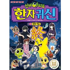 신비아파트 한자 귀신 20 권 학습 만화 책 - 빛의 마음, 서울문화사