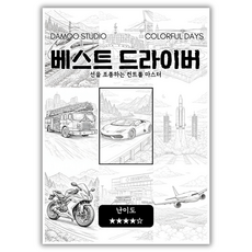 [다무 컬러링북] (베스트 드라이버). 테마 12장 세트. 집중력 창의력 스트레스 해소. 모두가 함께하는 힐링 타임., 단품, 1개