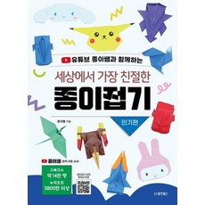 세상에서 가장 친절한 종이접기 - 인기편, 상품명