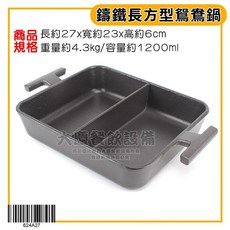 大慶 鑄鐵長方型鴛鴦鍋 624A-27, 1個