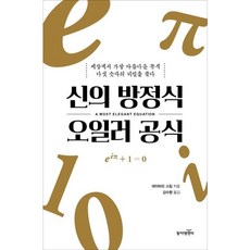 [동아엠앤비] 신의 방정식 오일러 공식 : 세상에서 가장 아름다운 공식 다섯 숫자의 비밀을 풀다 [따뜻한책방]