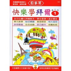 貝多芬 快樂學拜爾 優化版1 樂譜教材