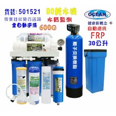 OCEAN RO純水機 600G 全自動逆洗 30公升軟水樹脂濾水器