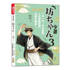 夏目漱石 坊っちゃん — 少爺 3, 山田社, 聽經典學日文