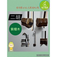 柚子樂器 紫檀木 詩軒 皮面特選 二胡 贈全套配件, 1個