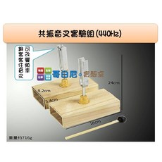 哥白尼的實驗室 物理 聲學 共振音叉實驗組 (440Hz-2組/可調頻率) 共鳴實驗 聲音實驗 調音器 理化教具, 1個