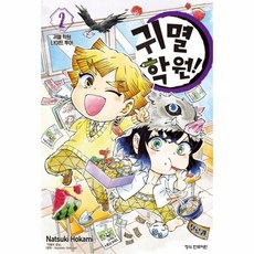 [웅진북센] 귀멸 학원! 2, 학산문화사, 고토게 코요하루