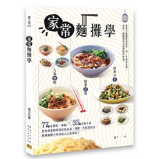 家常麵攤學：人氣麵點 精華湯頭 經典小菜