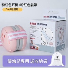 嬰幼兒隔音耳罩 0-48個月適用 送收納袋