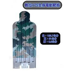 數位175全身電動靶板, 1個