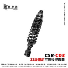 CCD CSR-C03 22段阻尼可調後避震器, 全黑,310mm, 1個