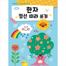 한자 점선 따라 쓰기, 어린왕자