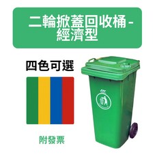 二輪掀蓋拖桶-經濟型資源回收垃圾桶，分類桶廚餘桶，社區大樓適用(黃/藍/綠/紅) 120L/240L, 手掀款120L,黃